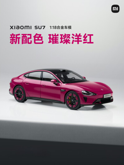 小米SU7 1:18合金车模（璀璨洋红）
