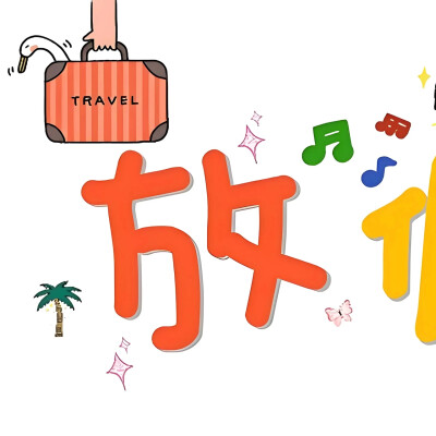 放假了，出去玩啦