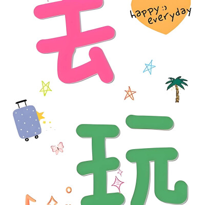 放假了，出去玩啦