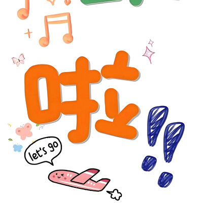 放假了，出去玩啦