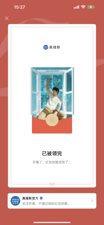 王一博 真维斯周年限定红包