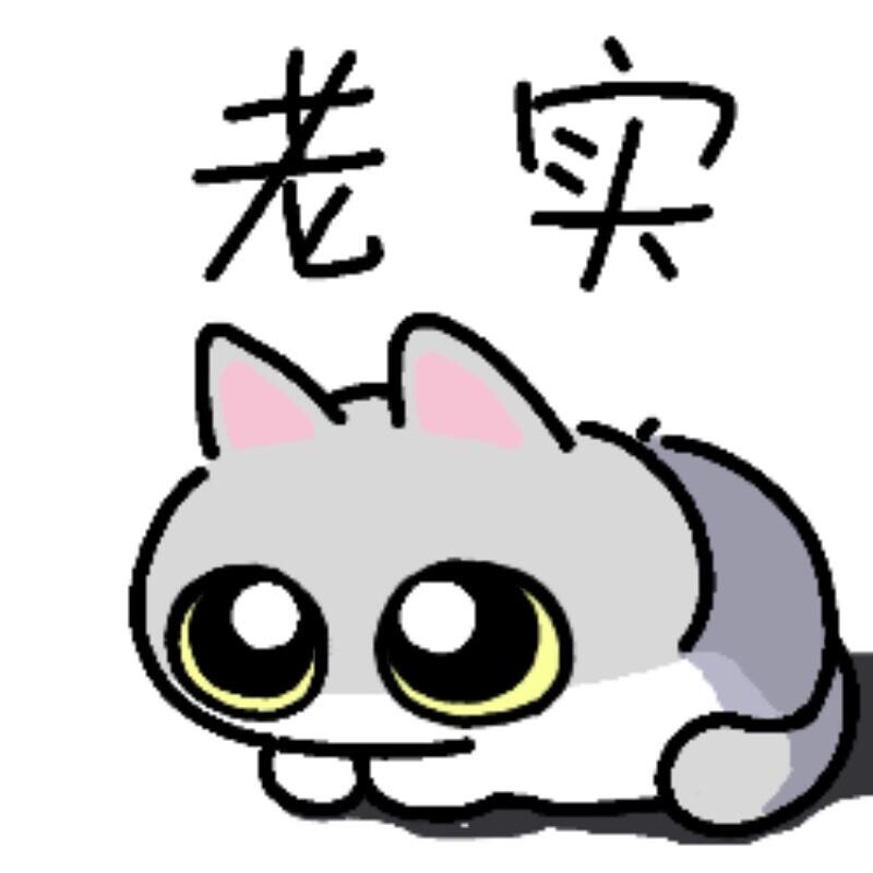 猫咪表情包可爱动漫生气害怕哭泣老实爱你