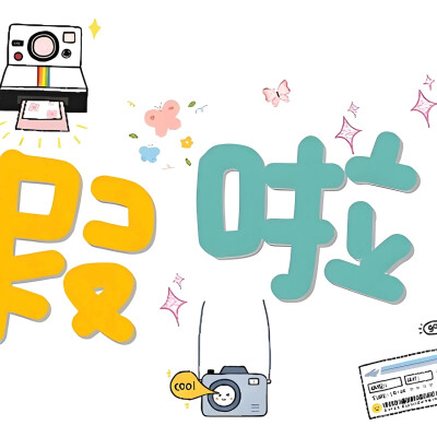 放假了，出去玩啦