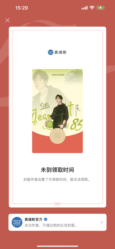王一博 真维斯周年限定红包