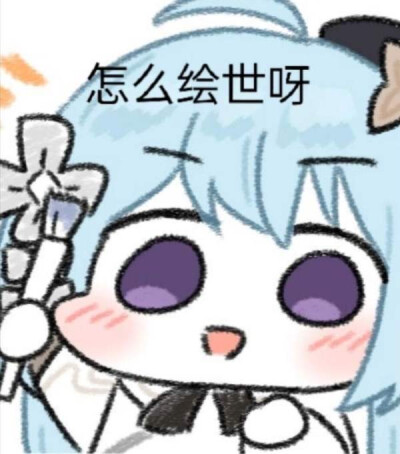 表情包蓝发怎么回事生气疑问？可爱动漫