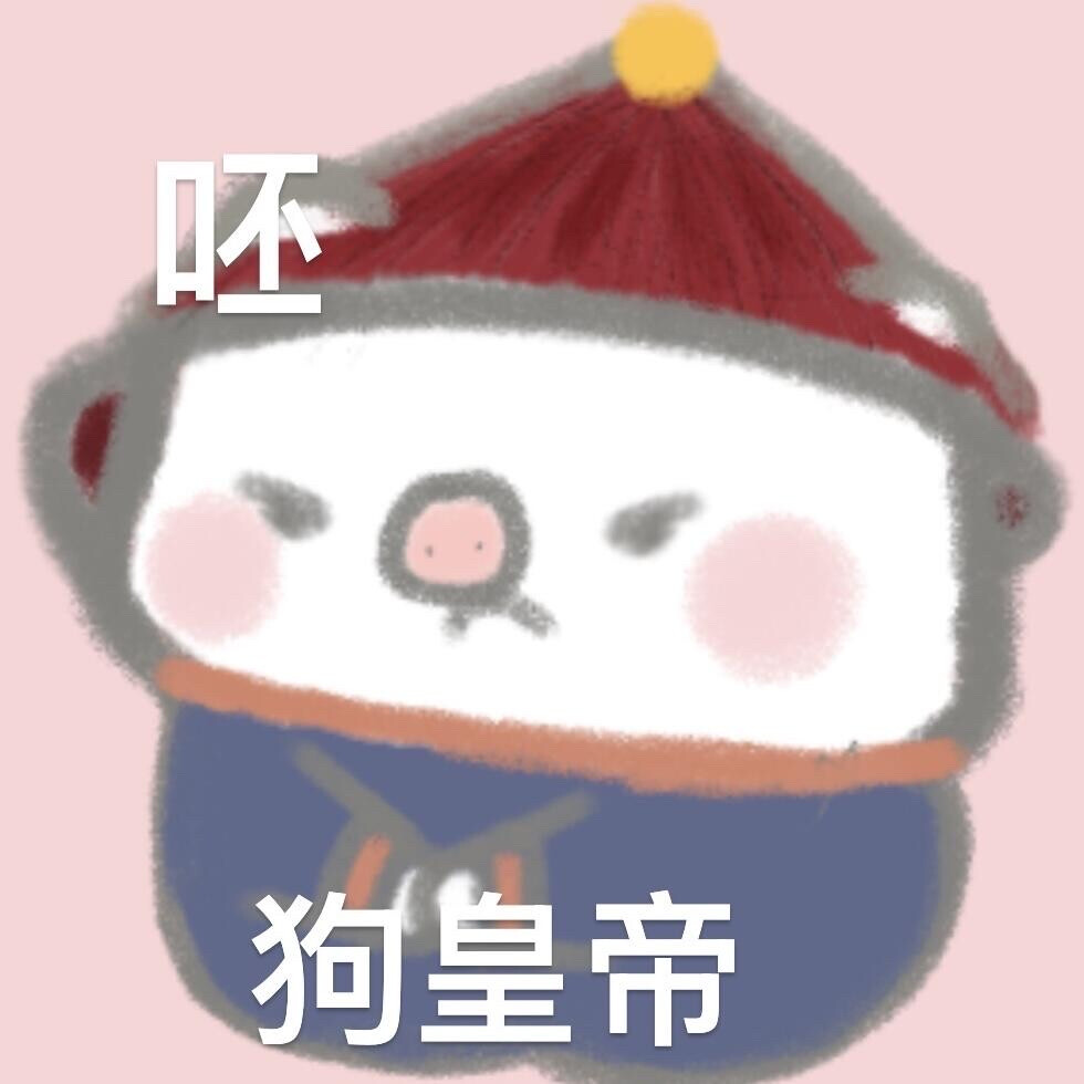 表情包猪猪微臣臣退了动漫可爱