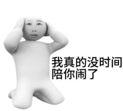 表情包我真没时间陪你闹了只跟坏的学抽象表情包