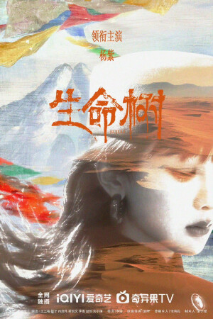 生命树