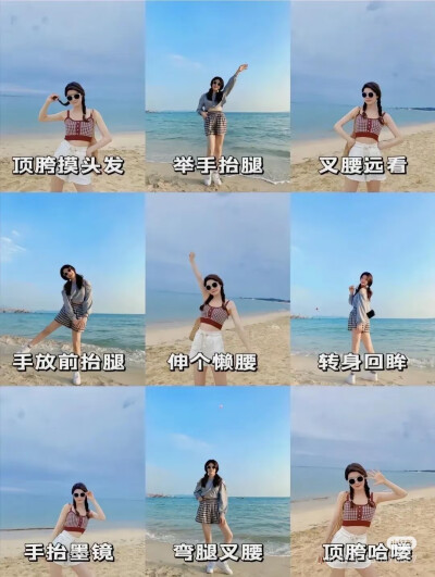 海边拍照姿势