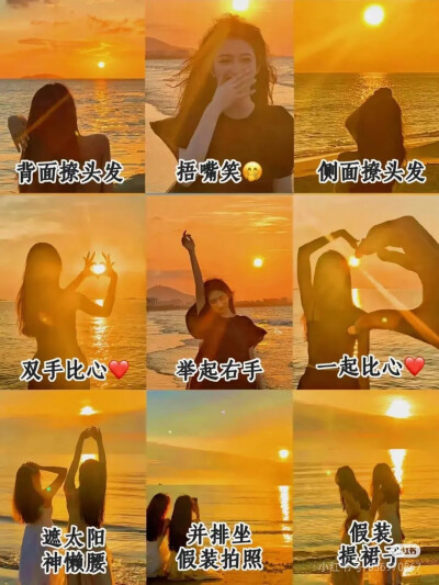 海边拍照姿势