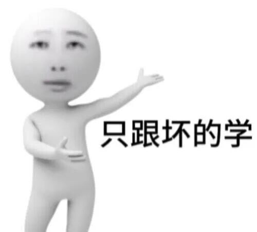 表情包我真没时间陪你闹了只跟坏的学抽象表情包