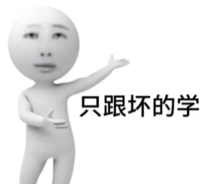 表情包我真没时间陪你闹了只跟坏的学抽象表情包