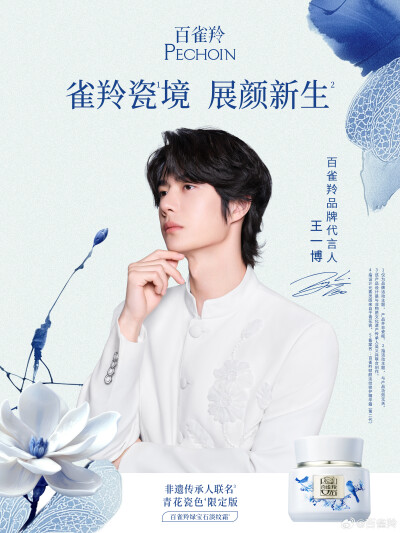 百雀羚：
青花凝辉，为百雀羚绿宝石淡纹霜勾勒新颜
与百雀羚品牌代言人@UNIQ-王一博 一同展颜新生
轻触时光肌理，写意东方之美
#百雀羚品牌代言人王一博# #百雀羚绿宝石淡纹霜# #雀羚瓷境# ​​​