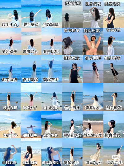 海边拍照姿势