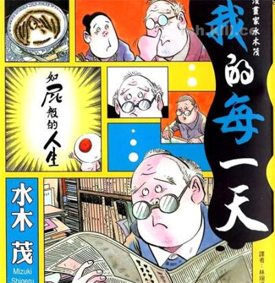 我的每一天: 妖怪鬼才巨匠《鬼太郎》作者－水木茂老师以全彩漫画将「如屁般的人生」娓娓道来－－人生的幸福过了八十岁才开始啊！年过90岁，越来越有活力！无人不知无人不晓的漫画界长老，用美丽的画道出命运多舛的人…