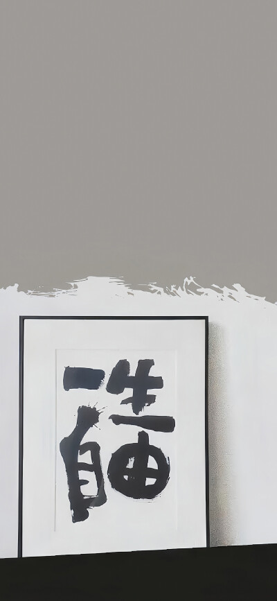 壁纸
