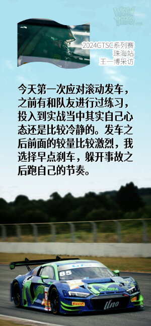 2024GTSC系列赛
王一博
珠海站采访