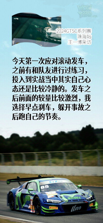2024GTSC系列赛
王一博
珠海站采访