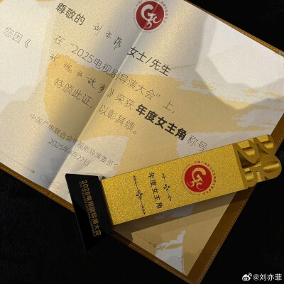 刘亦菲浙江宁波2025电视剧导演大会
刘亦菲凭借巜玫瑰的故事》黄亦玫一角荣获2025电视剧导演大会年度女主角
刘亦菲#视后#2025.4.27