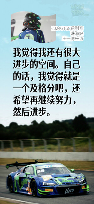2024GTSC系列赛
王一博
珠海站采访