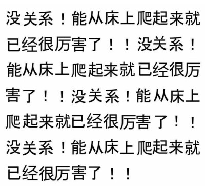 没关系能起床已经很厉害了表情包文字没关系抽象