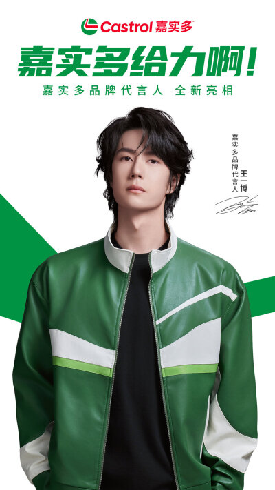 2025.4.18 王一博嘉实多品牌代言人
给力啊