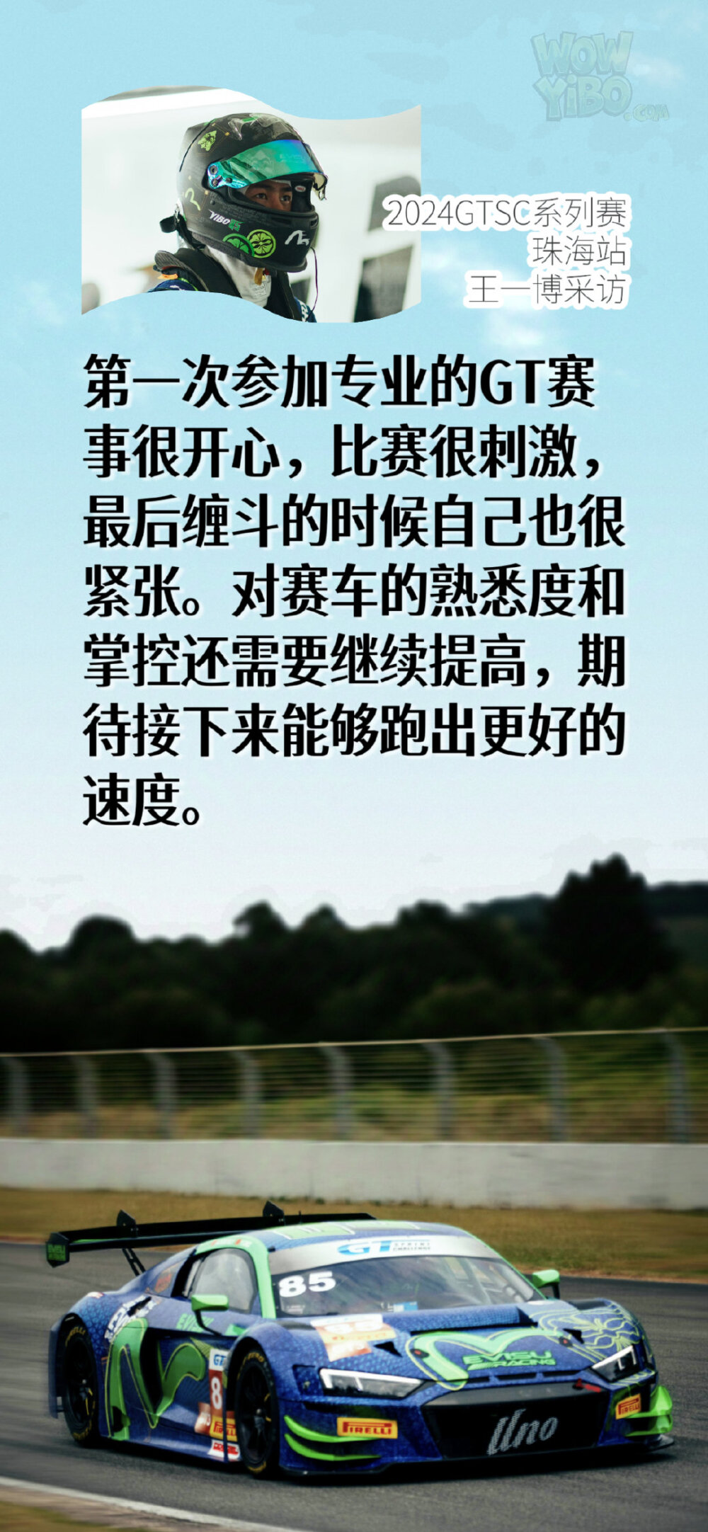 2024GTSC系列赛
王一博
珠海站采访