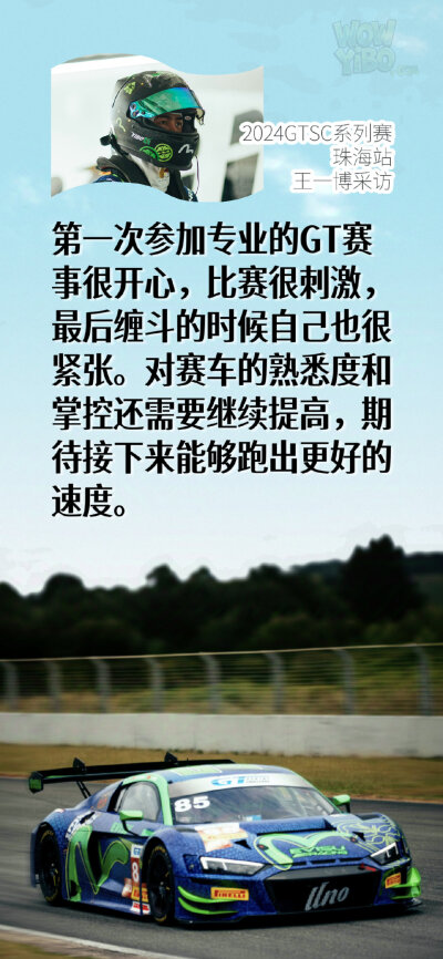 2024GTSC系列赛
王一博
珠海站采访