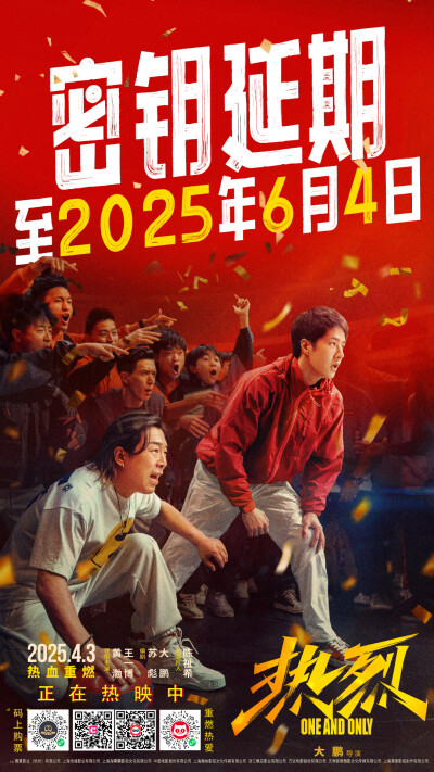 电影热烈：
#电影热烈# 密钥延期至2025年6月4日，梦想不止，热爱持续！
电影火热上映中，购票请戳：
万达：http://t.cn/A6BYzIrp
中影：http://t.cn/A605J38C
淘票票：http://t.cn/A60NRKDc
猫眼：http://t.cn/A6BY7…