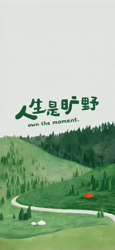 人生是旷野