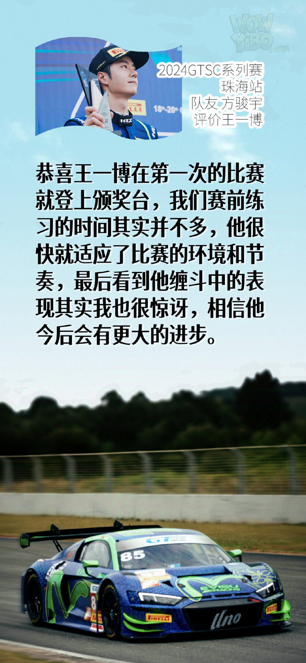2024GTSC系列赛
王一博
珠海站采访