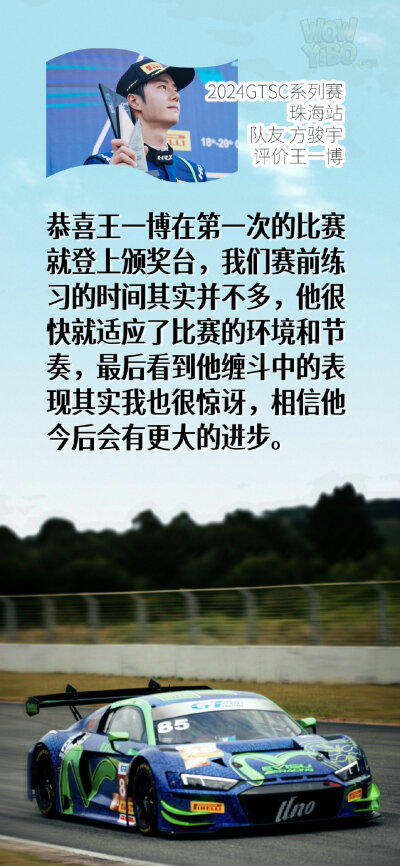 2024GTSC系列赛
王一博
珠海站采访