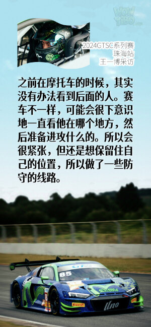 2024GTSC系列赛
王一博
珠海站采访
