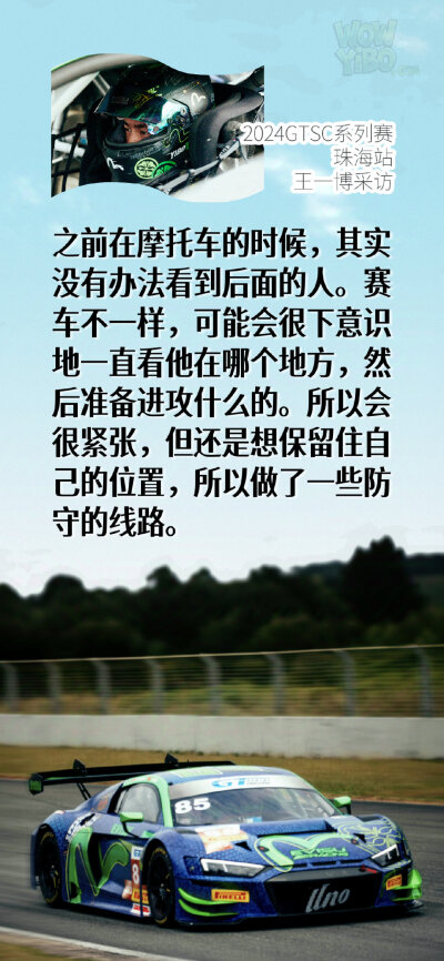 2024GTSC系列赛
王一博
珠海站采访