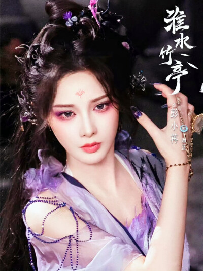 彭小苒/珈蓝