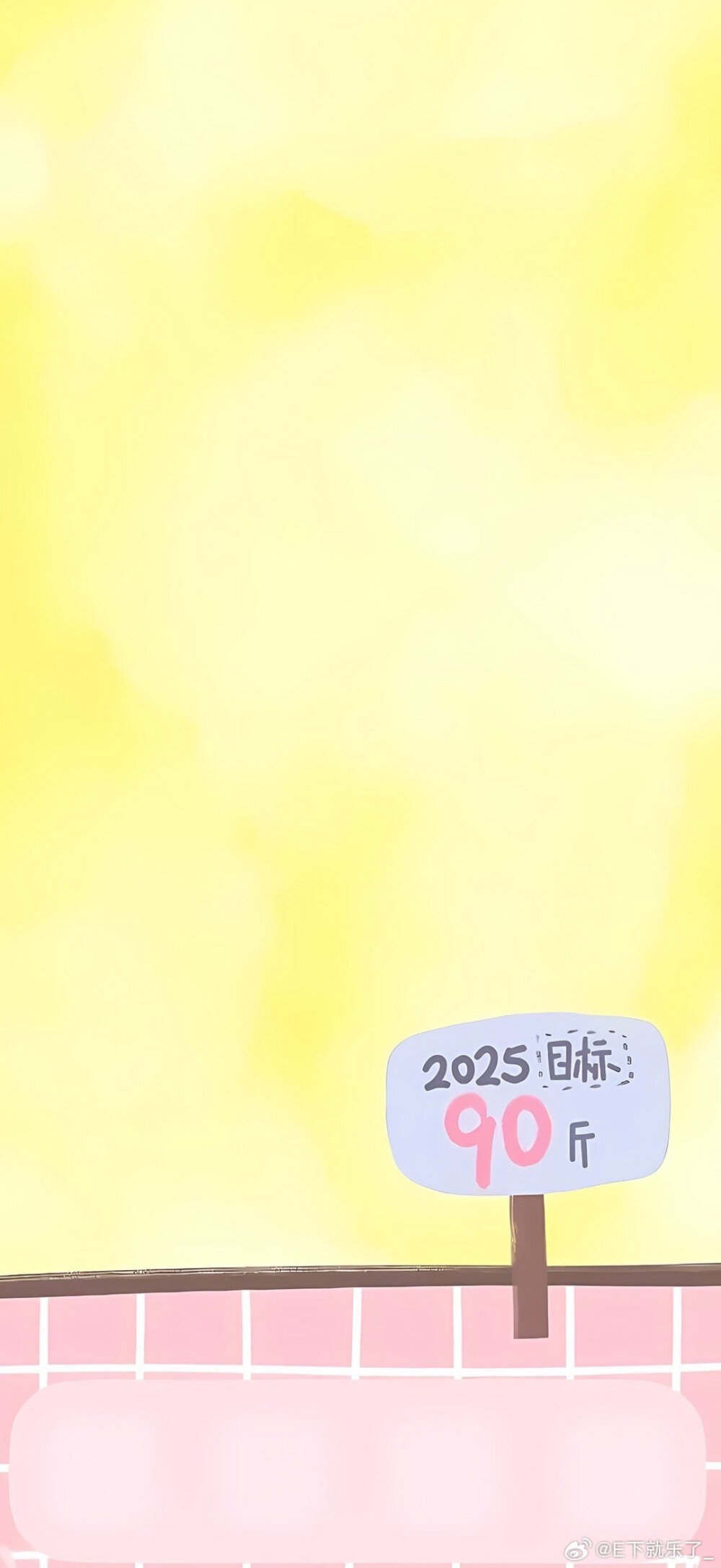 减肥人必备壁纸
图源水印