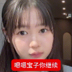 宝子你继续