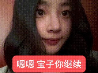 宝子你继续