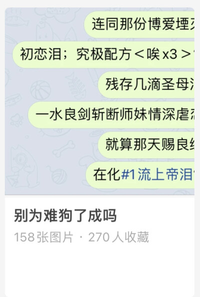 此专辑内容都是自己想的ID文案和收藏其他老师的作品 有时候撞了纯属巧合 我没有任何抄袭他人的行为 上学时闲着没事我是会去想一些乱七八糟的句子 想到几个喜欢的回家就会整理发到堆糖 如果不慎和其他老师有冲突了绝…