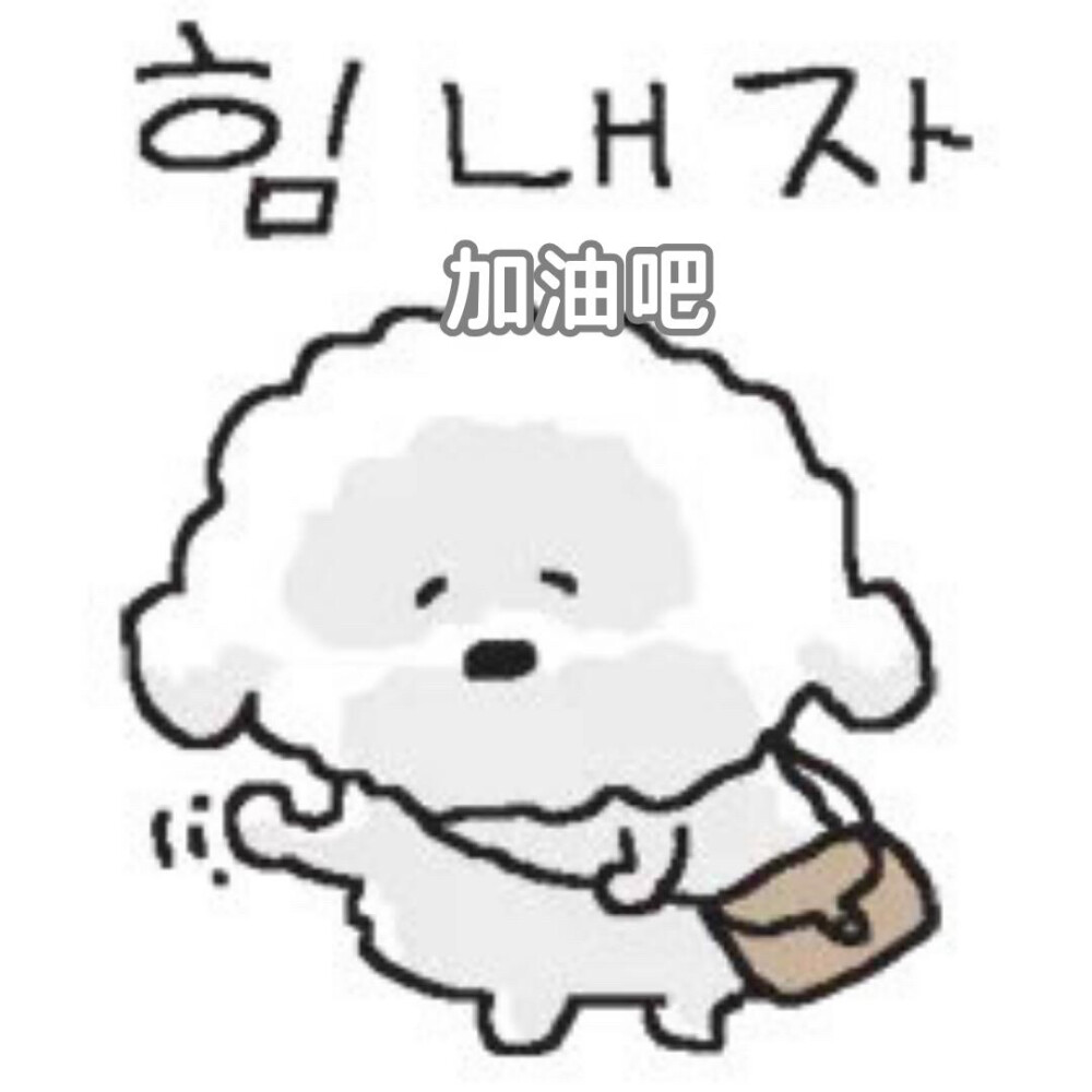 小狗（累）