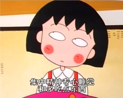 小丸子