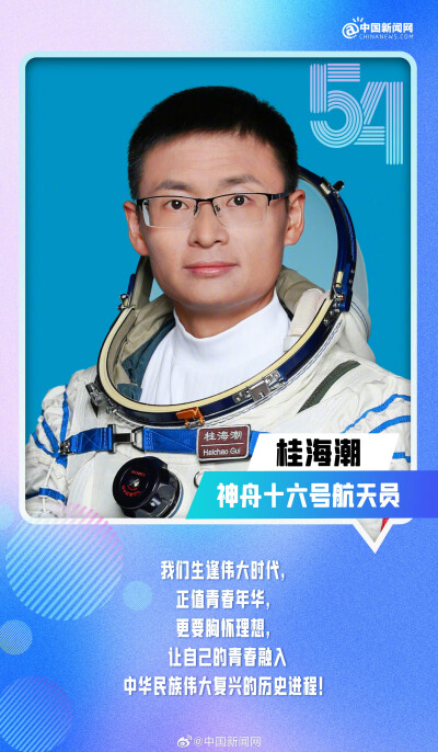 中国新闻网：
【#了不起的中国青年#♥】#向上吧中国青年# 把爱国之情融入赛场、从大山走向浩瀚宇宙、让传统越剧破圈出彩、用匠心创造票房神话......中国青年，以奋斗之名，赴时代之约。今天是五四青年节，一起发条微…