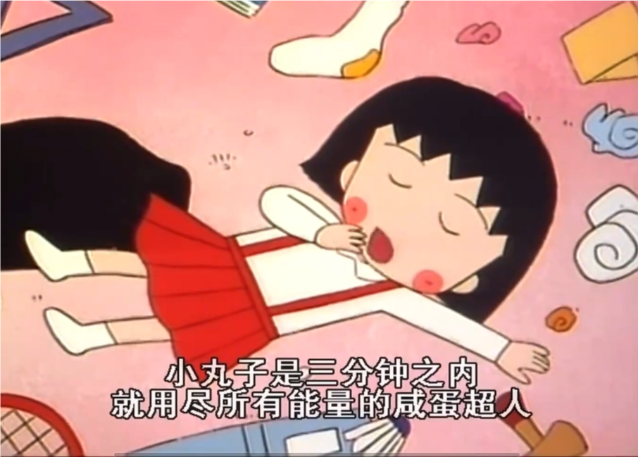 小丸子