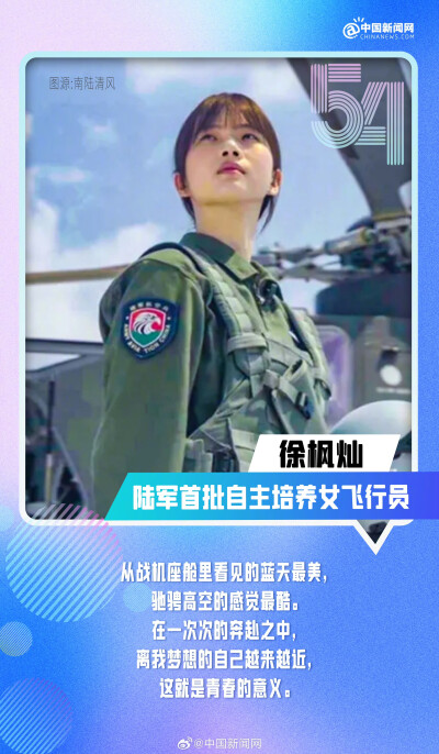 中国新闻网：
【#了不起的中国青年#♥】#向上吧中国青年# 把爱国之情融入赛场、从大山走向浩瀚宇宙、让传统越剧破圈出彩、用匠心创造票房神话......中国青年，以奋斗之名，赴时代之约。今天是五四青年节，一起发条微…