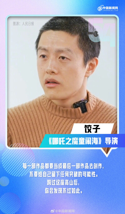 中国新闻网：
【#了不起的中国青年#♥】#向上吧中国青年# 把爱国之情融入赛场、从大山走向浩瀚宇宙、让传统越剧破圈出彩、用匠心创造票房神话......中国青年，以奋斗之名，赴时代之约。今天是五四青年节，一起发条微…