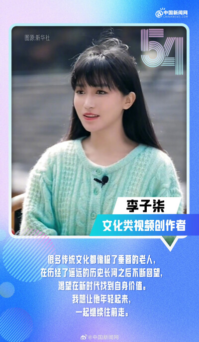 中国新闻网：
【#了不起的中国青年#♥】#向上吧中国青年# 把爱国之情融入赛场、从大山走向浩瀚宇宙、让传统越剧破圈出彩、用匠心创造票房神话......中国青年，以奋斗之名，赴时代之约。今天是五四青年节，一起发条微…