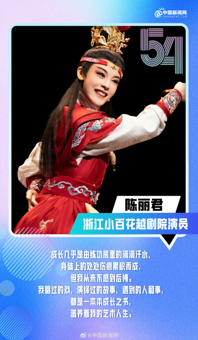 中国新闻网：
【#了不起的中国青年#♥】#向上吧中国青年# 把爱国之情融入赛场、从大山走向浩瀚宇宙、让传统越剧破圈出彩、用匠心创造票房神话......中国青年，以奋斗之名，赴时代之约。今天是五四青年节，一起发条微…