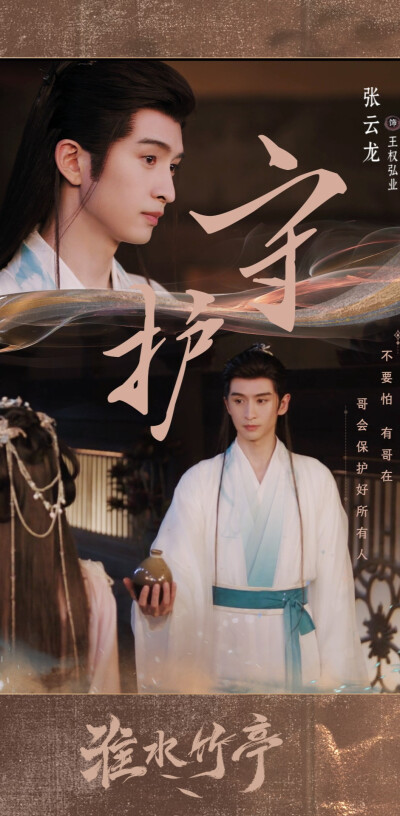张云龙《淮水竹亭》王权弘业