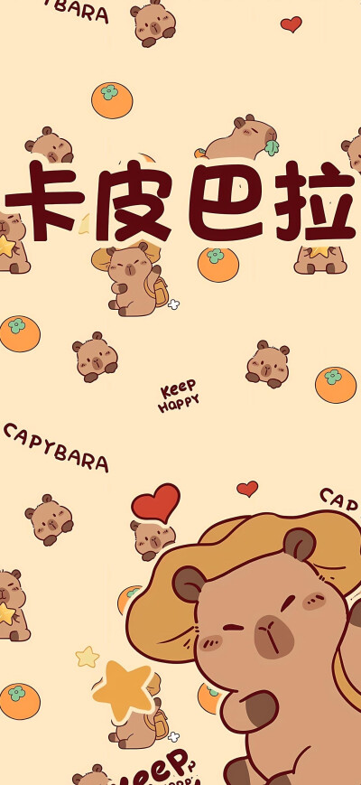 卡皮巴拉