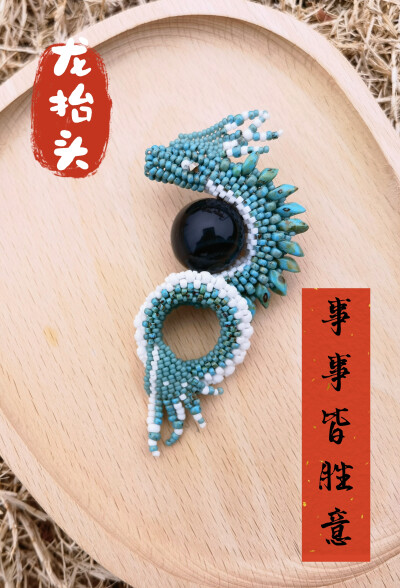 串珠胸针，耳环，发簪